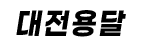 대전중구용달